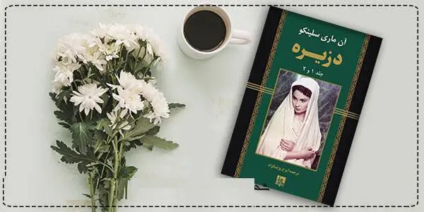 دانلود pdf کتاب  دزیره (دو جلد)  آن ماری سلینکو