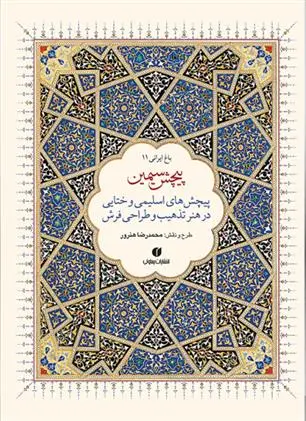 دانلود pdf کتاب پیچش سیمین (دو زبانه) محمدرضا هنرور
