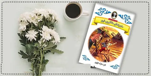 دانلود pdf کتاب  ماجراهای هاکلبری فین  مارک تواین