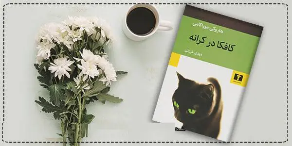 دانلود pdf کتاب  کافکا در کرانه (کافکا در ساحل)  هاروکی موراکامی