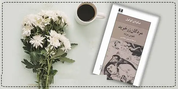 دانلود pdf کتاب مردگان زر خرید (نفوس مرده)  نیکولای گوگول