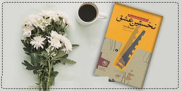 دانلود pdf کتاب  نخستین عشق و یک داستان دیگر  ایوان تورگنیف