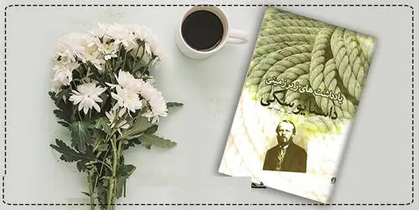دانلود pdf کتاب  یاداشت های زیرزمینی  فئودور داستایفسکی