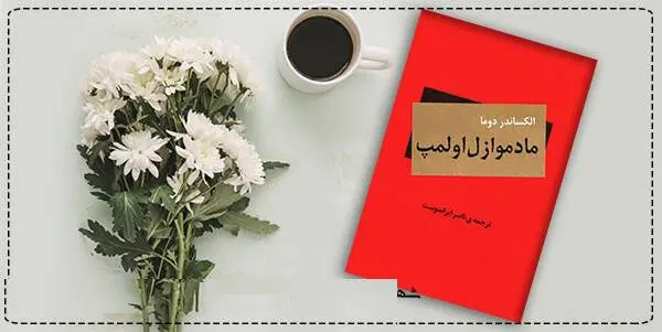 دانلود pdf کتاب  مادموازل اولمپ  الکساندر دوما