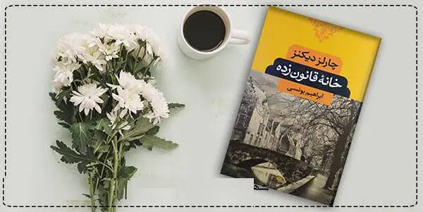 دانلود pdf کتاب  خانه قانون زده (بلیک هاوس)  چارلز دیکنز