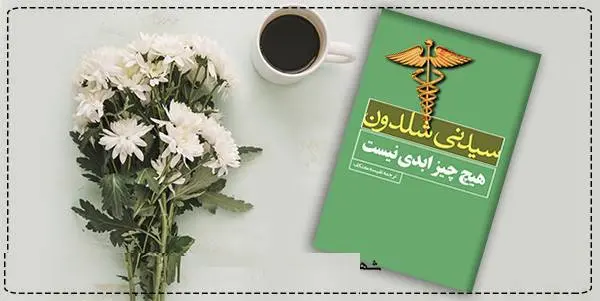 دانلود pdf کتاب هیچ چیز ابدی نیست سیدنی شلدون