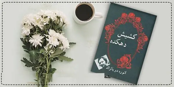 دانلود pdf کتاب کشیش دهکده انوره دوبالزاک