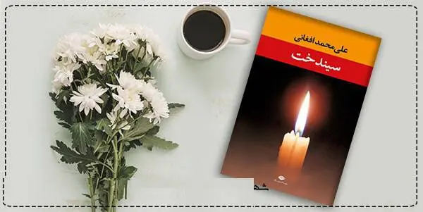 دانلود pdf کتاب سیندخت  علی محمد افغانی