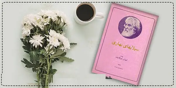 دانلود pdf کتاب سیلابهای بهاری ایوان تورگنیف