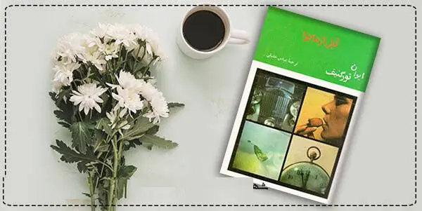 دانلود pdf کتاب قبل از ماجرا (در آستانه فردا) ایوان تورگنیف