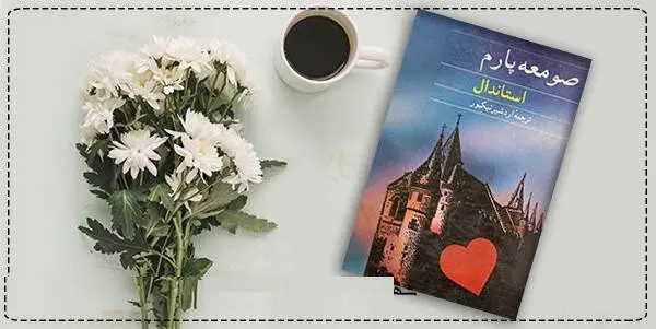 دانلود pdf کتاب  صومعه پارم استاندال