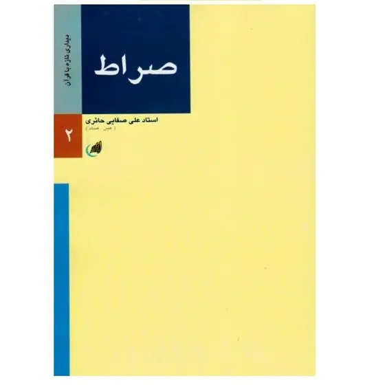دانلود pdf کتاب صراط علی صفایی حائری