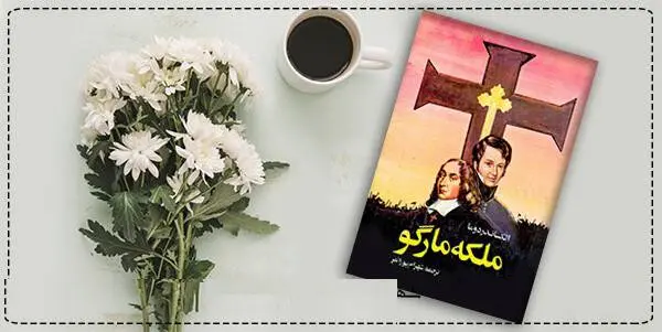 دانلود pdf کتاب  ملکه مارگو  الکساندر دوما