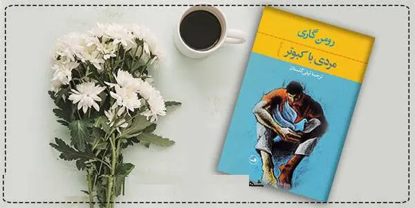 دانلود pdf کتاب  مردی با کبوتر  رومن گاری (رومن کاتسف)