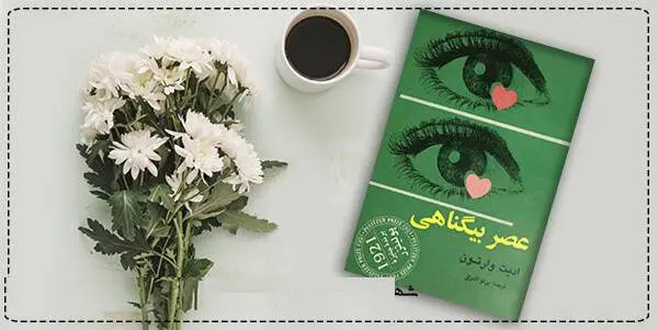 دانلود pdf کتاب  عصر بی گناهی  ایدیت وارتون