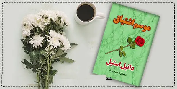دانلود pdf کتاب  موسم اشتیاق  دانیل استیل