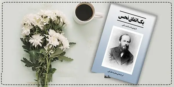 دانلود pdf کتاب یک اتفاق نحس (یک اتفاق مسخره) فئودور داستایفسکی