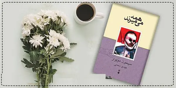 دانلود pdf کتاب  همه می میرند  سیمون دو بووار