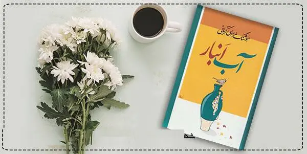 دانلود pdf کتاب آب انبار  هوشنگ مرادی کرمانی