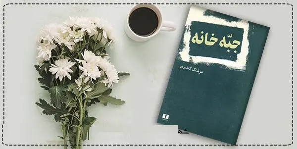 دانلود pdf کتاب  جبه خانه هوشنگ گلشیری