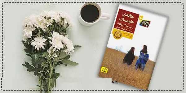 دانلود pdf کتاب خانه ی خودمان  سینتیا کادوهاتا