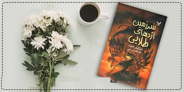 دانلود pdf کتاب  سرزمین اژدهای طلایی  ایزابل آلنده