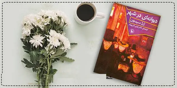 دانلود pdf کتاب  دیوانه ای در شهر ژرژ سیمنون