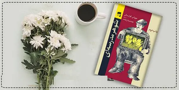 دانلود pdf کتاب شوهر مدرسه ای  جووانی گوارسکی (جووانینو گوارسکی)