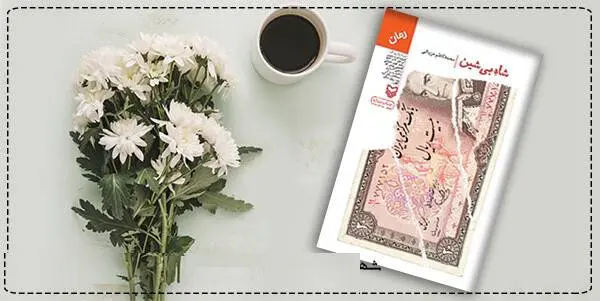 دانلود pdf کتاب شاه بی شین  محمدکاظم مزینانی