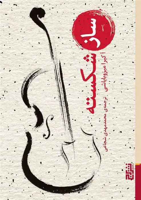 دانلود pdf کتاب ساز شکسته آکیرا میزوبایاشی