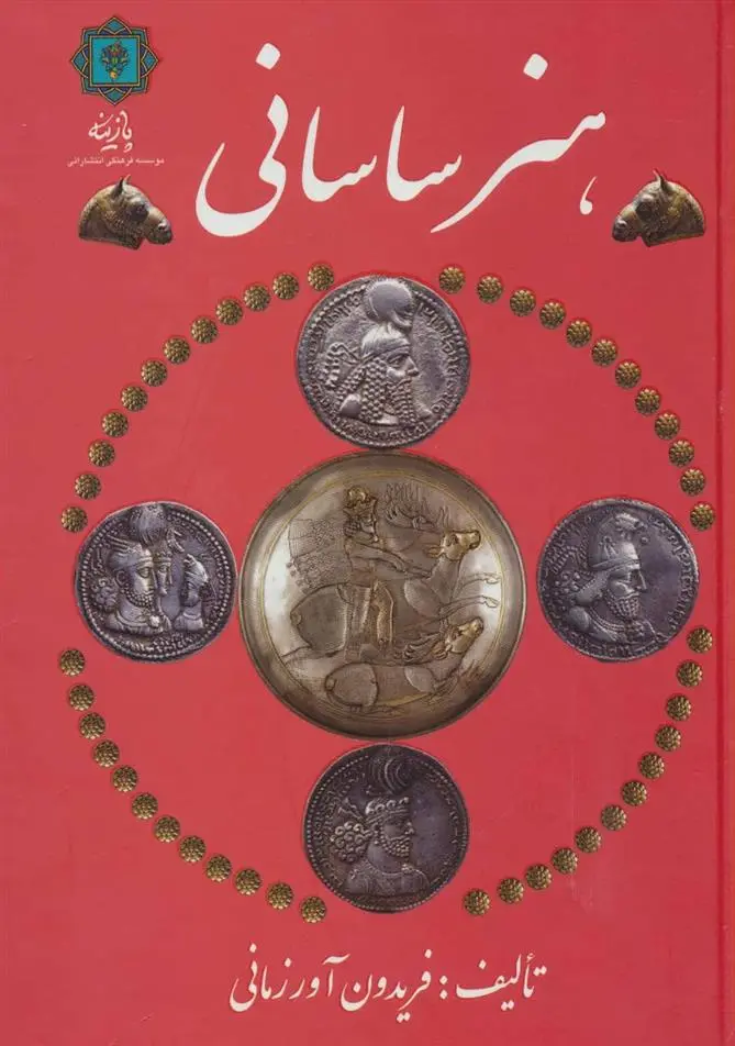 دانلود pdf کتاب هنر ساسانی فریدون آورزمانی