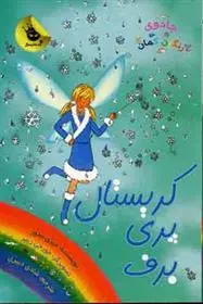 دانلود pdf کتاب کریستال پری برف دیزی مدوز