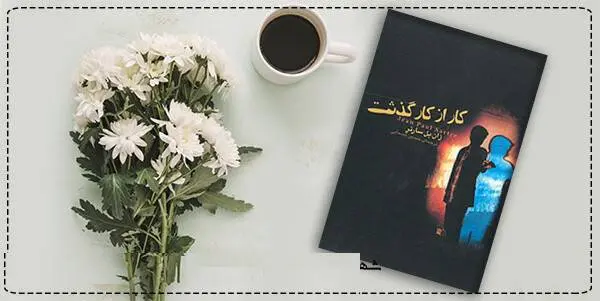 دانلود pdf کتاب  کار از کار گذشت  ژان پل سارتر