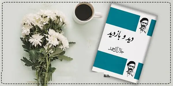 دانلود pdf کتاب  دید و بازدید جلال آل احمد