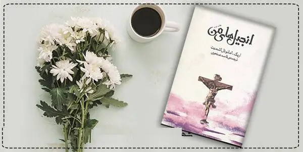 دانلود pdf کتاب  انجیل های من اریک ایمانوئل اشمیت