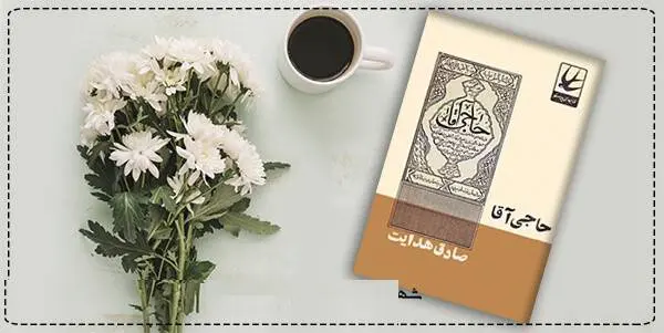 دانلود pdf کتاب  حاجی آقا صادق هدایت