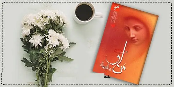 دانلود pdf کتاب  منِ او رضا امیرخانی