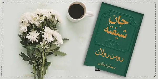 دانلود pdf کتاب  جان شیفته (دوره چهار جلدی)  رومن رولان