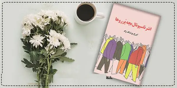 دانلود pdf کتاب  انترناسیونال بچه پرروها ایرج پزشکزاد
