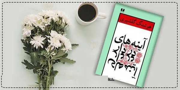 دانلود pdf کتاب  آینه های دردار هوشنگ گلشیری