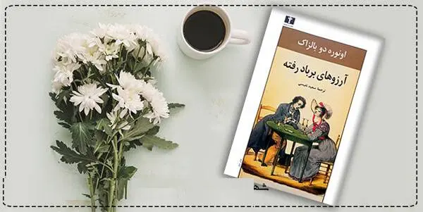دانلود pdf کتاب  آرزوهای برباد رفته  انوره دو بالزاک