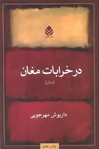دانلود pdf کتاب در خرابات مغان داریوش مهرجویی
