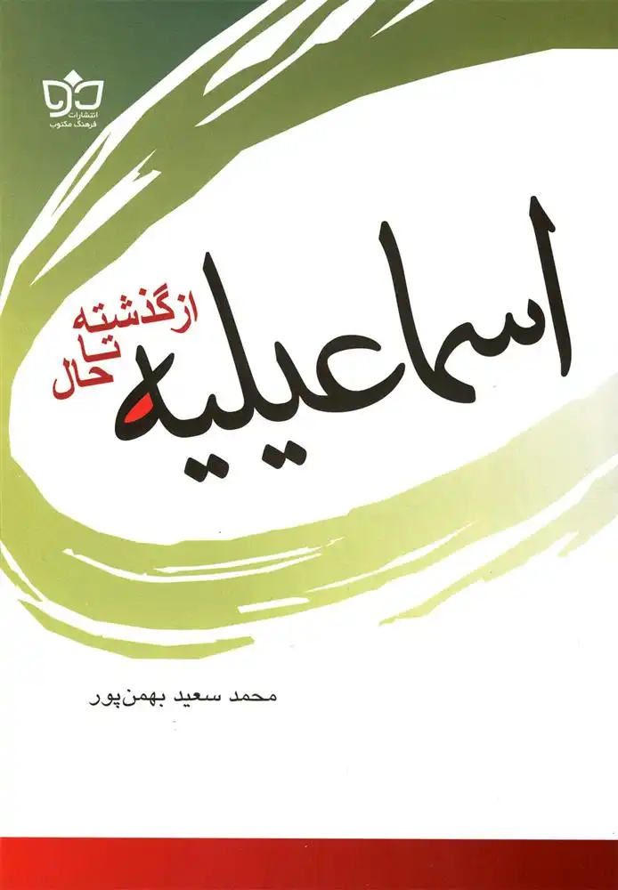 دانلود pdf کتاب اسماعیلیه محمد سعید بهمن پور