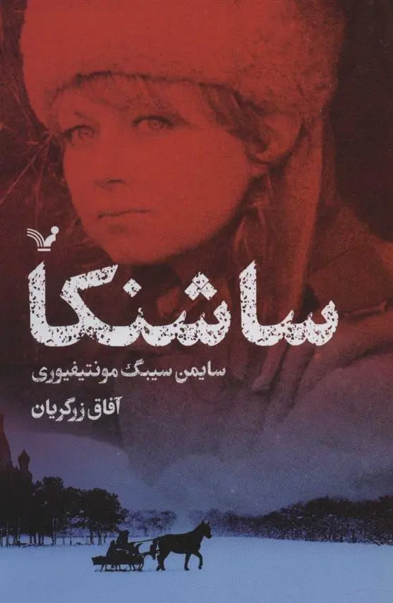 دانلود pdf کتاب ساشنکا سایمن سیبیگ مانتیفوری