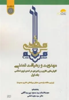 دانلود pdf کتاب مهدویت و رهیافت تمدنی (جلد 1) مجید امامی