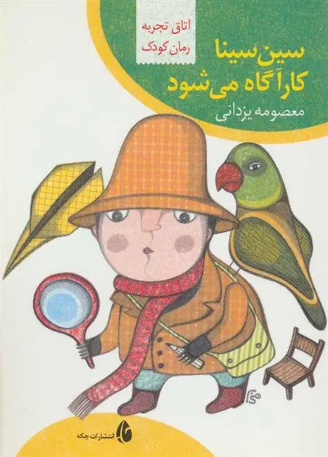 دانلود pdf کتاب سین سینا کارآگاه می شود معصومه یزدانی