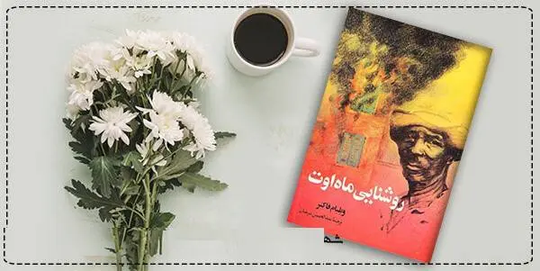 دانلود pdf کتاب  روشنایی ماه اوت  ویلیام فاکنر