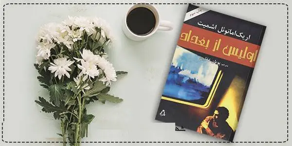 دانلود pdf کتاب  اولیس در بغداد  اریک امانوئل اشمیت