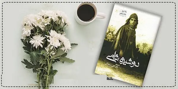 دانلود pdf کتاب  دوشیزه شامی  جرجی زیدان