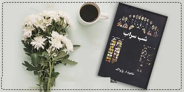 دانلود pdf  شب سراب  ناهید ا پژواک